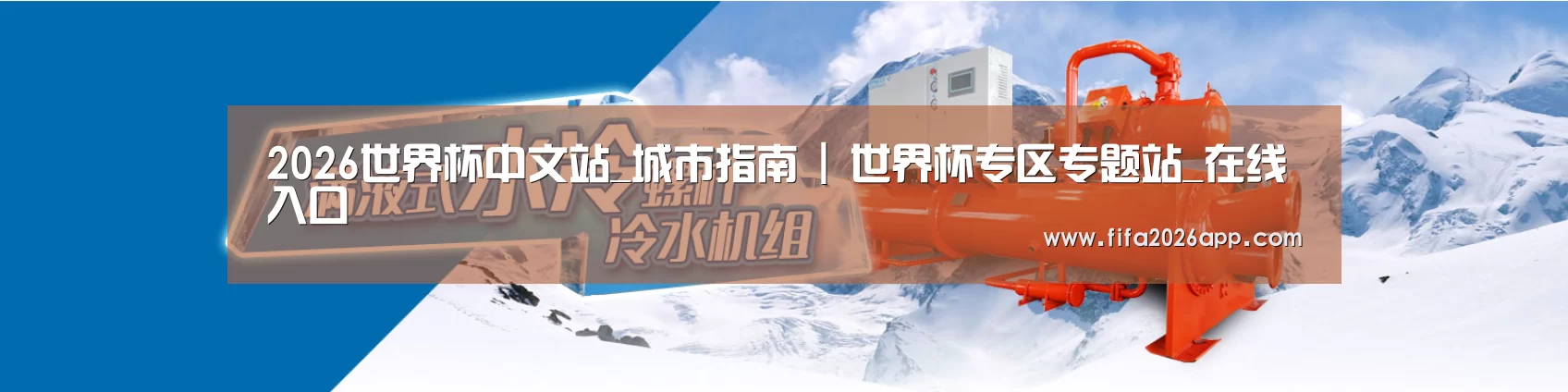 制冷设备机械企业网站模板