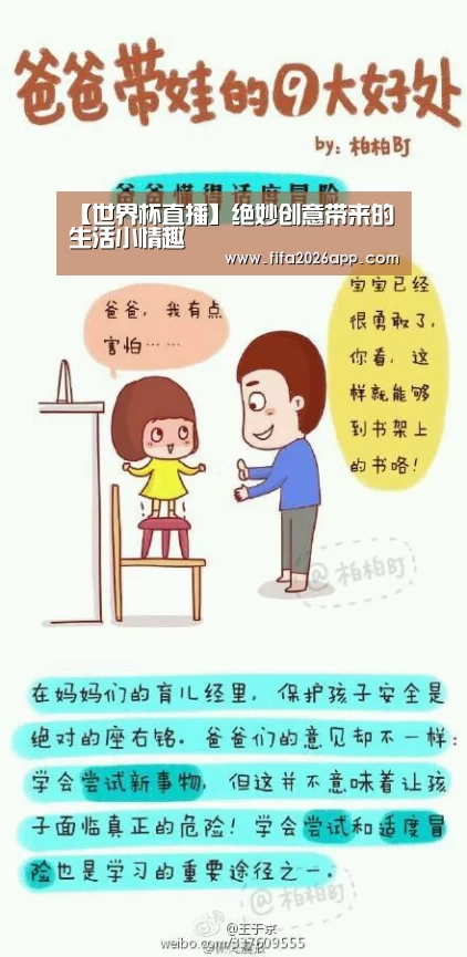 【世界杯直播】绝妙创意带来的生活小情趣(图1) 比分更新