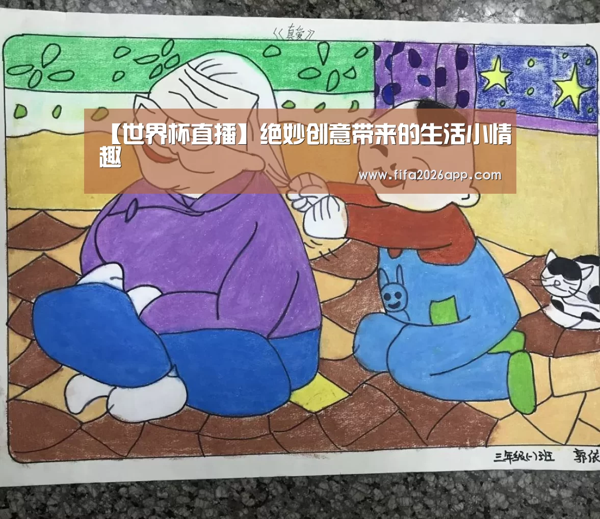 【世界杯直播】绝妙创意带来的生活小情趣(图2) 赛事数据