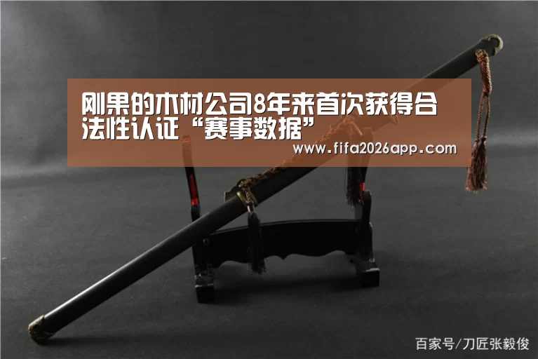 刚果的木材公司8年来首次获得合法性认证“赛事数据”(图2) 比分更新
