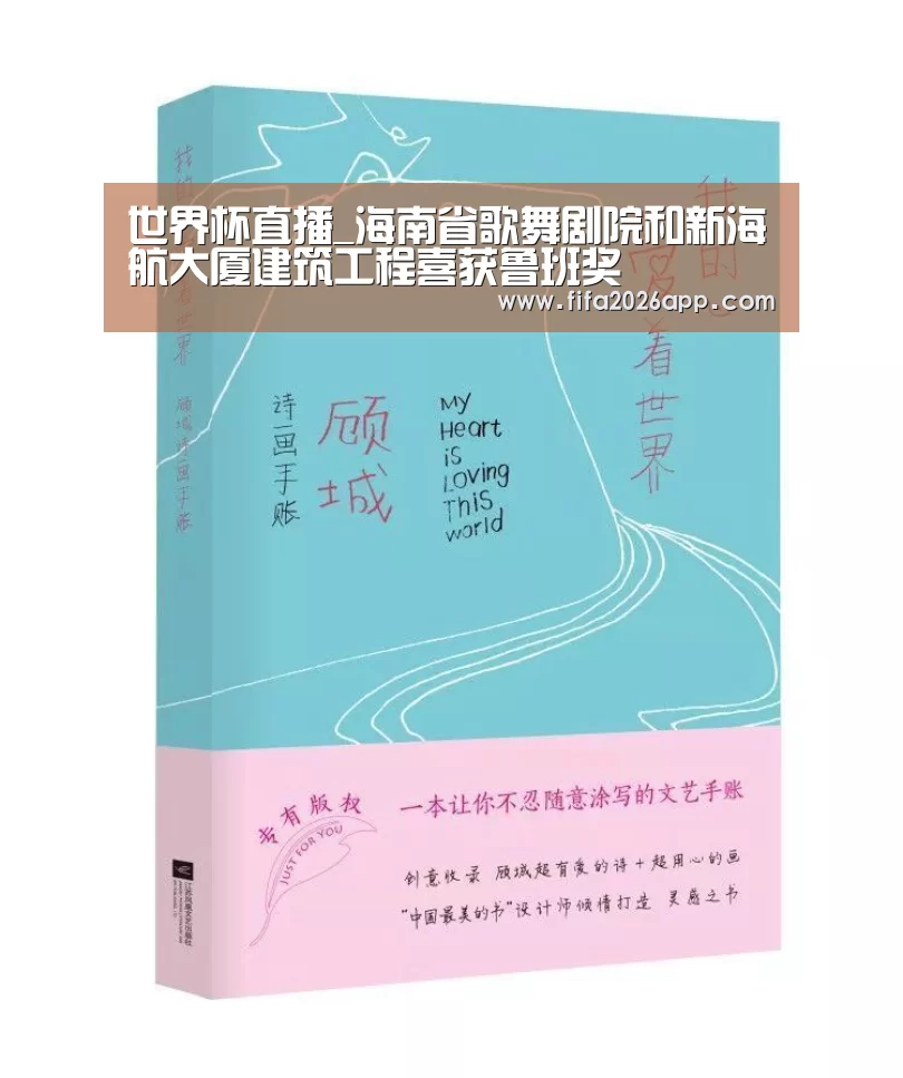 世界杯直播_海南省歌舞剧院和新海航大厦建筑工程喜获鲁班奖(图1) FIFA 2026